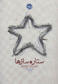 ستاره سازها